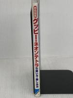 原色図鑑 グッピー・ネオンテトラの飼い方・楽しみ方 成美堂出版 佐々木 浩之