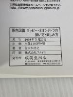 原色図鑑 グッピー・ネオンテトラの飼い方・楽しみ方 成美堂出版 佐々木 浩之