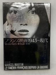フランス映画1943-現代 合同出版 マルセル マルタン