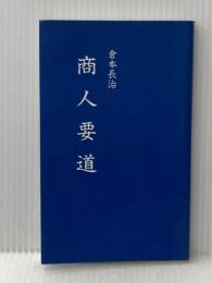 商人要道 倉本文庫 倉本長治