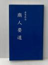 商人要道 倉本文庫 倉本長治