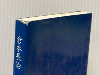 商人要道 倉本文庫 倉本長治