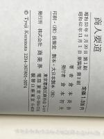商人要道 倉本文庫 倉本長治