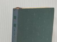 ※カバー無し 閨閥―結婚で固められる日本の支配者集団 (1965年) (カッパ・ビジネス)