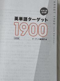 ※カバー無し 英単語ターゲット1900 6訂版 (大学JUKEN新書) 旺文社
