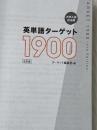 ※カバー無し 英単語ターゲット1900 6訂版 (大学JUKEN新書) 旺文社