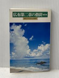 広布第二章の指針〈第14集〉昭和53年池田会長講演 (1979年)