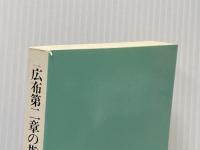 広布第二章の指針〈第14集〉昭和53年池田会長講演 (1979年)