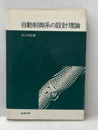 自動制御系の設計理論 (1977年) 産業図書 市川 邦彦