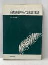 自動制御系の設計理論 (1977年) 産業図書 市川 邦彦