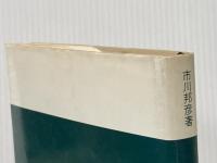 自動制御系の設計理論 (1977年) 産業図書 市川 邦彦