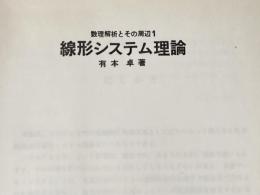 ※カバー無し 線形システム理論 (数理解析とその周辺 1) 産業図書 有本 卓