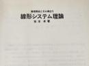 ※カバー無し 線形システム理論 (数理解析とその周辺 1) 産業図書 有本 卓
