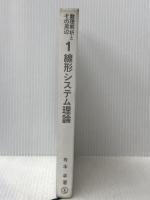 ※カバー無し 線形システム理論 (数理解析とその周辺 1) 産業図書 有本 卓