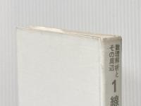 ※カバー無し 線形システム理論 (数理解析とその周辺 1) 産業図書 有本 卓
