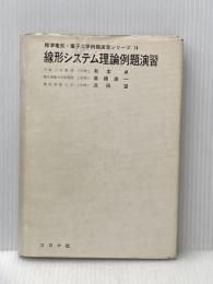 線形システム理論例題演習 (1977年) (標準電気・電子工学例題演習シリーズ〈14〉)