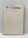 線形システム理論例題演習 (1977年) (標準電気・電子工学例題演習シリーズ〈14〉)