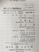 線形システム理論例題演習 (1977年) (標準電気・電子工学例題演習シリーズ〈14〉)