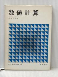 数値計算―方程式の解法 (1981年) (理工系基礎の数学〈12〉)