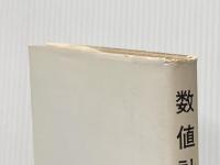 数値計算―方程式の解法 (1981年) (理工系基礎の数学〈12〉)