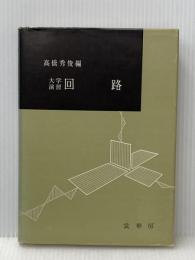 回路―大学演習 (1962年)