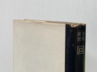 回路―大学演習 (1962年)