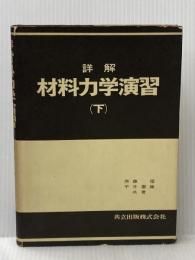 詳解材料力学演習 下 共立出版 斉藤 渥