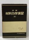 詳解材料力学演習 下 共立出版 斉藤 渥