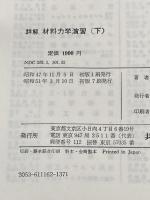 詳解材料力学演習 下 共立出版 斉藤 渥