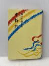 平将門 二 朝日新聞社 海音寺潮五郎