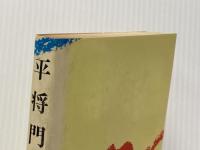 平将門 二 朝日新聞社 海音寺潮五郎