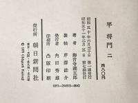 平将門 二 朝日新聞社 海音寺潮五郎