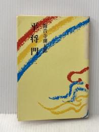 平将門 三 朝日新聞社 海音寺潮五郎