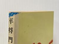 平将門 三 朝日新聞社 海音寺潮五郎