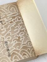 平将門 三 朝日新聞社 海音寺潮五郎