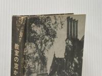 ※カバー無し 教室の窓から今日は―世界の学校見聞記 (1964年)