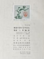 ※カバー無し 教室の窓から今日は―世界の学校見聞記 (1964年)
