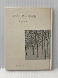 武者小路実篤詩集 (1966年) (世界の詩〈34〉)