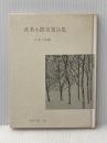 武者小路実篤詩集 (1966年) (世界の詩〈34〉)
