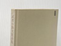 武者小路実篤詩集 (1966年) (世界の詩〈34〉)