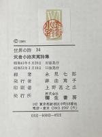武者小路実篤詩集 (1966年) (世界の詩〈34〉)