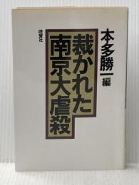 裁かれた南京大虐殺 晩声社 本多勝一