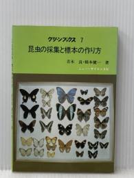 昆虫の採集と標本の作り方 (グリーンブックス 7) ニュー・サイエンス社 青木 良