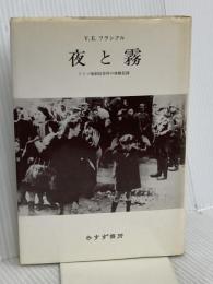 夜と霧――ドイツ強制収容所の体験記録 みすず書房 V.E.フランクル