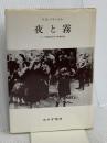 夜と霧――ドイツ強制収容所の体験記録 みすず書房 V.E.フランクル