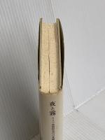 夜と霧――ドイツ強制収容所の体験記録 みすず書房 V.E.フランクル