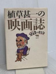 植草甚一の映画誌 (シリーズ植草甚一倶楽部) 晶文社 植草 甚一