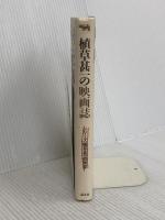 植草甚一の映画誌 (シリーズ植草甚一倶楽部) 晶文社 植草 甚一