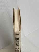 植草甚一の映画誌 (シリーズ植草甚一倶楽部) 晶文社 植草 甚一