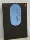 SD選書241 アーツ・アンド・クラフツの建築 鹿島出版会 片木 篤
